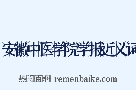 安徽中医学院学报近义词是什么意思的图片